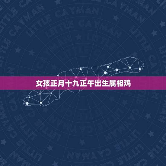女孩正月十九正午出生属相鸡,女属兔正月十九生的和什么属相的相配? 女孩正月十九正午出生属相鸡,女属兔正月十九生的和什么属相的相配?