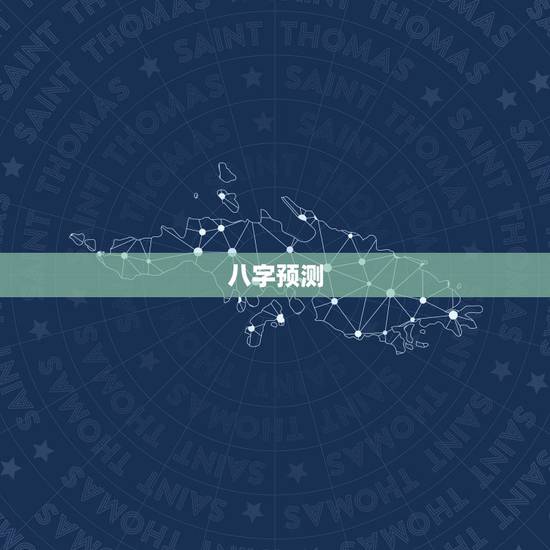 八字预测，周易八字预测