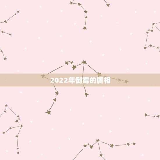 2022年倒霉的属相