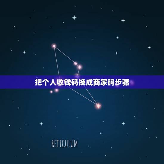 把个人收钱码换成商家码步骤,我的个人收款码怎么才能改成商家 把个人收钱码换成商家码步骤,我的个人收款码怎么才能改成商家