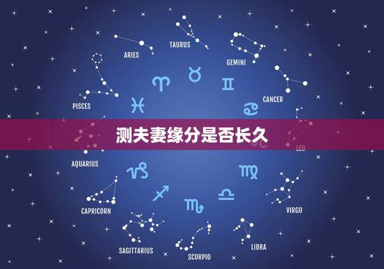测夫妻缘分是否长久，如何测试夫妻姻缘看夫妻感情好不好？