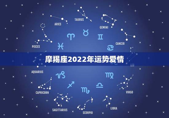 摩羯座2022年运势爱情，摩羯座2021年感情运势
