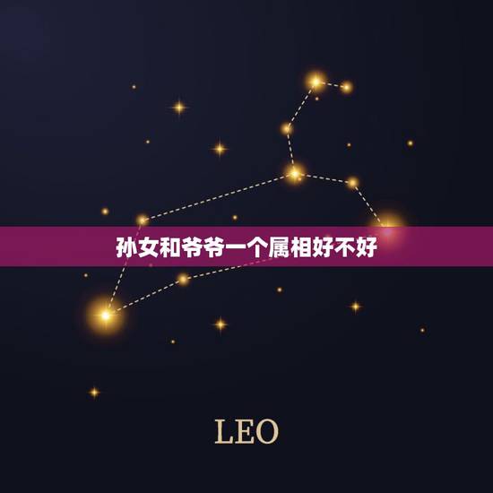 孙女和爷爷一个属相好不好，孙女属虎和爷爷属鸡的合不合