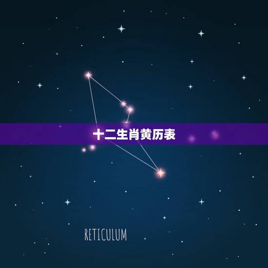 十二生肖黄历表,十二时辰对应的生肖 十二生肖黄历表,十二时辰对应的生肖