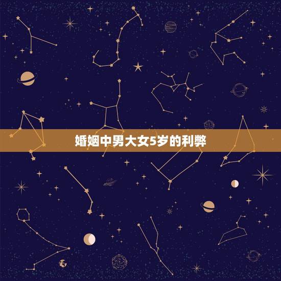 婚姻中男大女5岁的利弊,男生比女生大5岁合适吗? 婚姻中男大女5岁的利弊,男生比女生大5岁合适吗?
