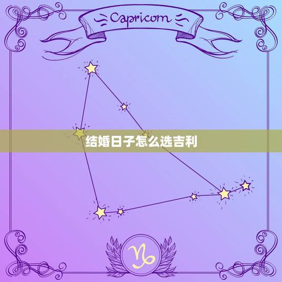 结婚日子怎么选吉利，结婚如何选日子