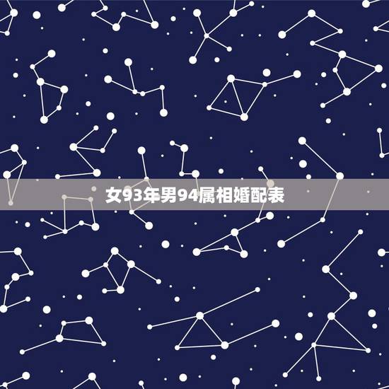 女93年男94属相婚配表，93年属鸡最佳婚配表