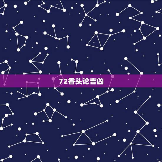 72香头论吉凶，东北出马仙，南方有看香头，有谁这方面的黑幕揭露？