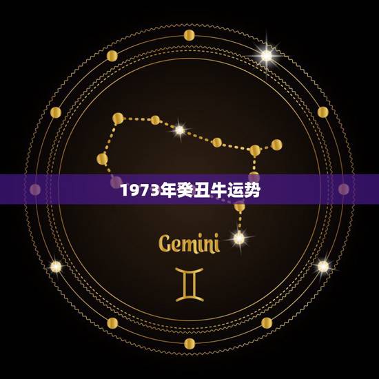 1973年癸丑牛运势,属牛,女,1973年农历2月17生人,问一生的运 1973年癸丑牛运势,属牛,女,1973年农历2月17生人,问一生的运
