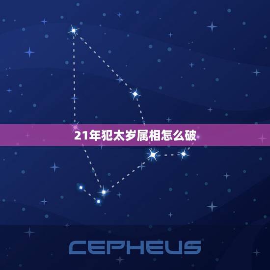 21年犯太岁属相怎么破，2021年犯太岁的生肖表