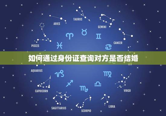如何通过身份证查询对方是否结婚,身份证可以查到是否结婚吗? 如何通过身份证查询对方是否结婚,身份证可以查到是否结婚吗?