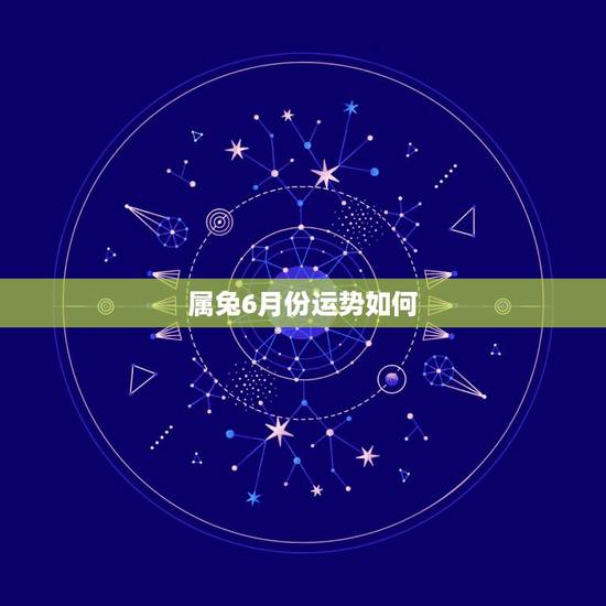 属兔6月份运势如何，1987年闰6月24日属兔的人2016年运程