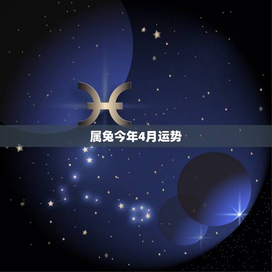 属兔今年4月运势,属兔的阴历四月十九在2017年运势 属兔今年4月运势,属兔的阴历四月十九在2017年运势