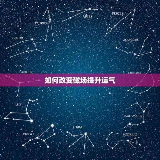 如何改变磁场提升运气，磁场太弱，导致运势不顺。