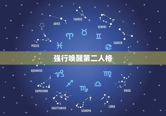 强行唤醒第二人格，第二人格唤醒方法