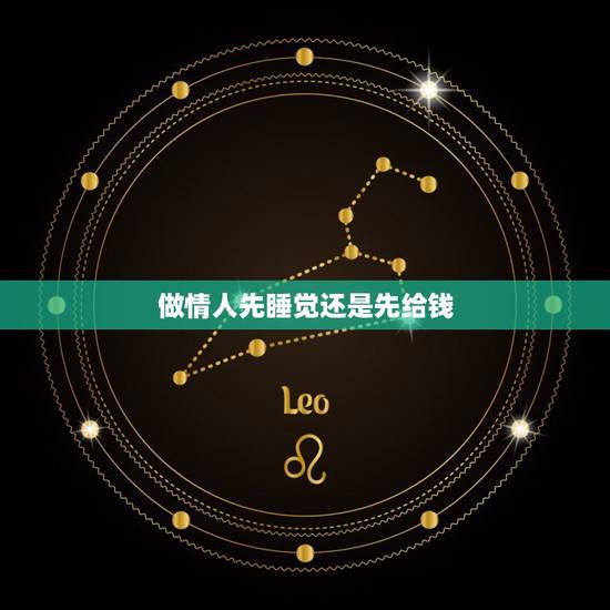 做情人先睡觉还是先给钱,你们有没有在微信遇到一个人,他说先给50万做他 做情人先睡觉还是先给钱,你们有没有在微信遇到一个人,他说先给50万做他