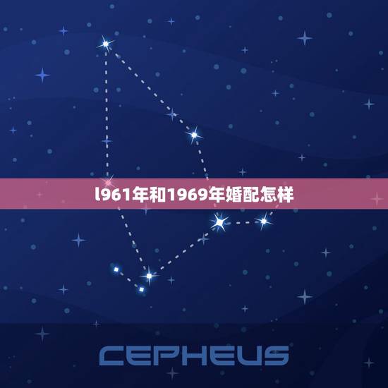 l961年和1969年婚配怎样,1968年与1969年的婚配命运 l961年和1969年婚配怎样,1968年与1969年的婚配命运