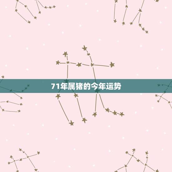 71年属猪的今年运势，属猪的女71年6月生看看今年财运咋样