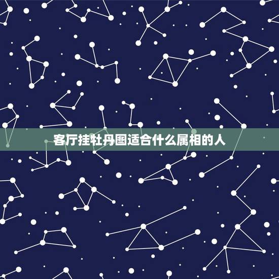客厅挂牡丹图适合什么属相的人，属相与客厅的挂画有什么讲究吗