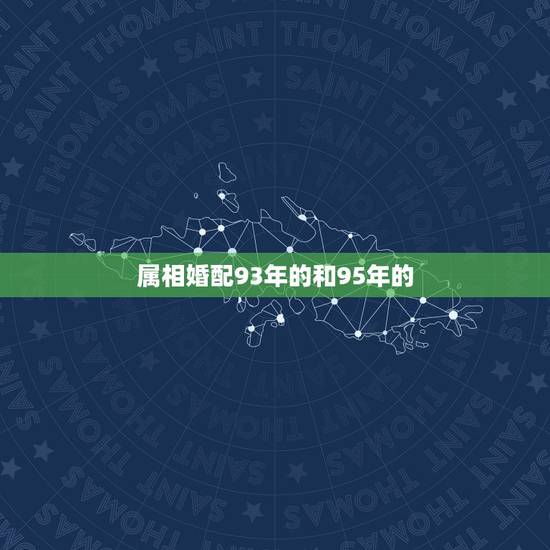 属相婚配93年的和95年的，93年男属鸡与95年女属猪结婚一生命运如何