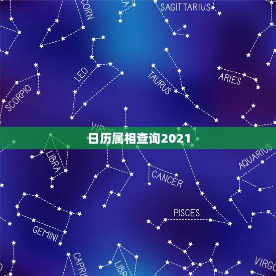 日历属相查询2021，属牛和什么属相最相配 详细