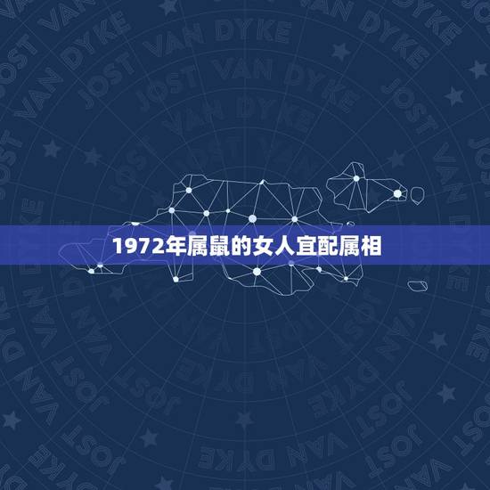 1972年属鼠的女人宜配属相,72年女鼠与什么属相和财 1972年属鼠的女人宜配属相,72年女鼠与什么属相和财