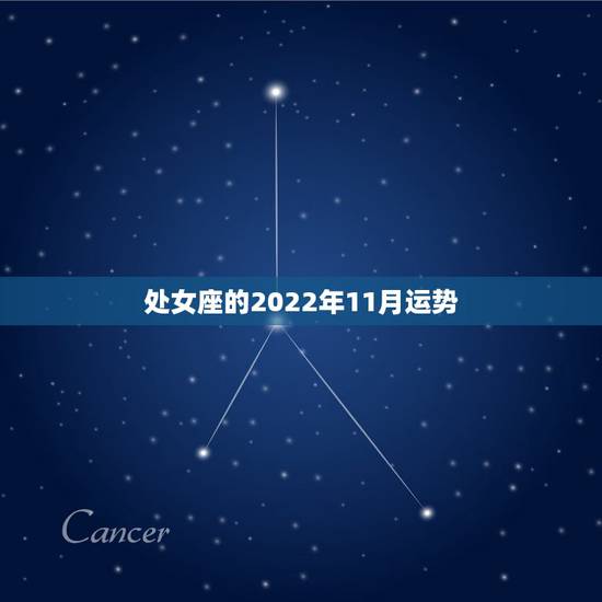 处女座的2022年11月运势,处女座进如11月运气怎么样 处女座的2022年11月运势,处女座进如11月运气怎么样