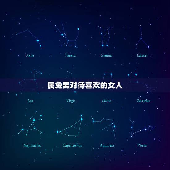 属兔男对待喜欢的女人,属兔男喜欢的女人类型 属兔男对待喜欢的女人,属兔男喜欢的女人类型