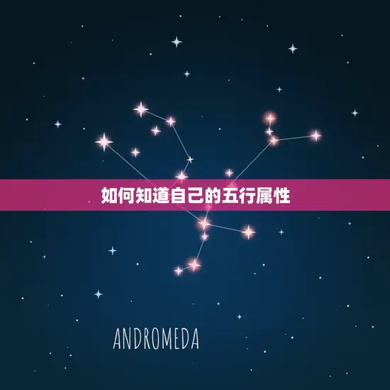 如何知道自己的五行属性