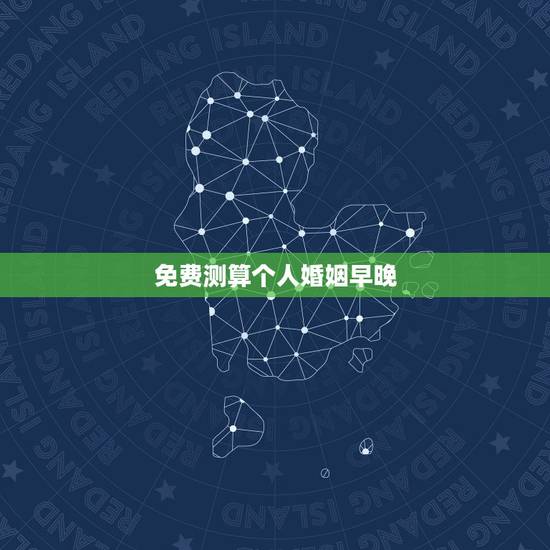 免费测算个人婚姻早晚,免费测算婚姻八字 免费测算个人婚姻早晚,免费测算婚姻八字