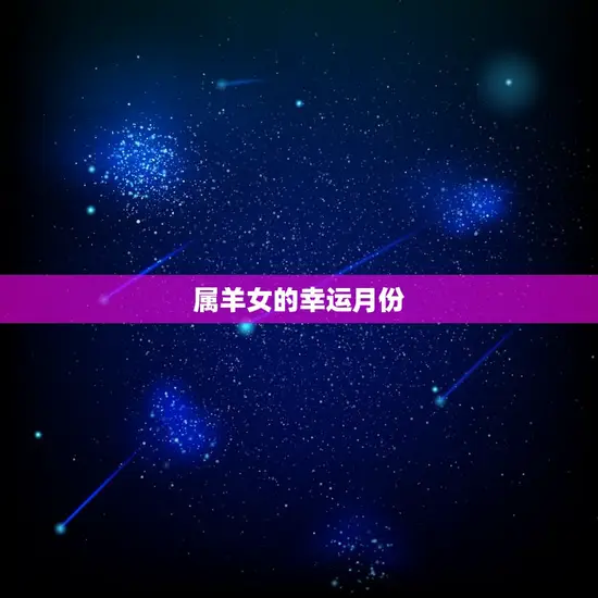 属羊女的幸运月份 属羊女的幸运月份