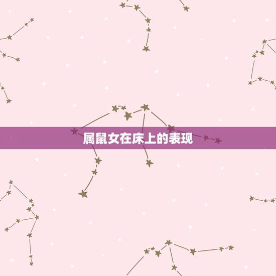 属鼠女在床上的表现，属鼠的女人很坏