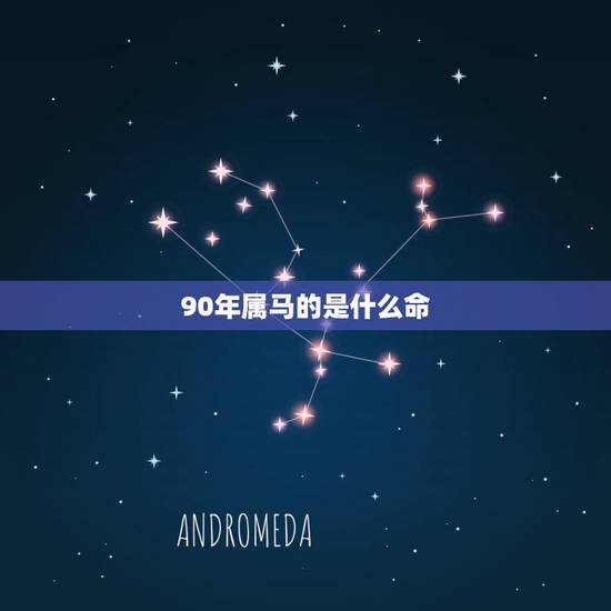 90年属马的是什么命,1990年是金马还是土马 90年属马的是什么命,1990年是金马还是土马
