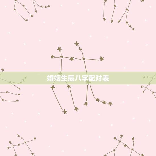 婚姻生辰八字配对表，算生辰八字婚姻配对
