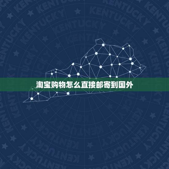 淘宝购物怎么直接邮寄到国外,怎么在淘宝买东西寄到国外 淘宝购物怎么直接邮寄到国外,怎么在淘宝买东西寄到国外