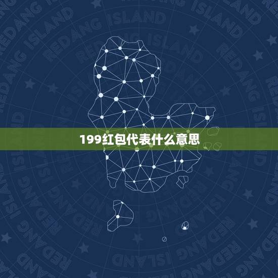 199红包代表什么意思，199.99红包代表什么意思