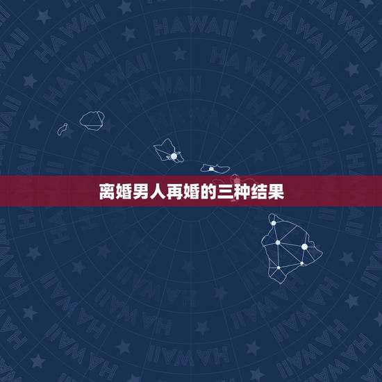 离婚男人再婚的三种结果,离异男人再婚的心理 揭如何正确的对待二婚 离婚男人再婚的三种结果,离异男人再婚的心理 揭如何正确的对待二婚