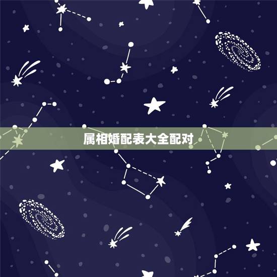 属相婚配表大全配对，属相配对大全