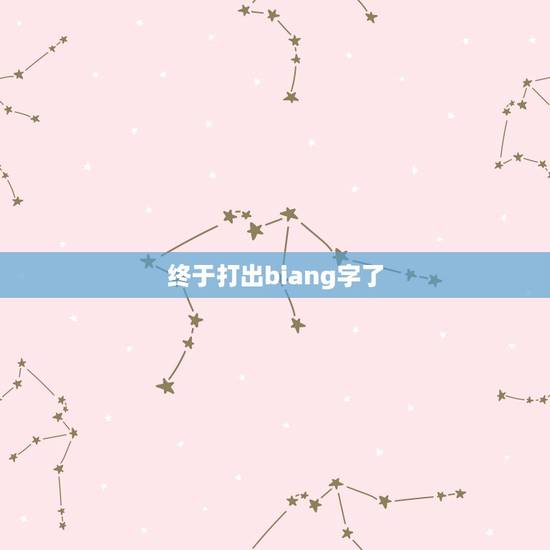 终于打出biang字了,怎么打出biang这个字? 终于打出biang字了,怎么打出biang这个字?