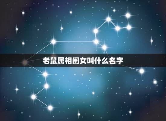 老鼠属相闺女叫什么名字，属鼠的女人生个什么属相的孩子好
