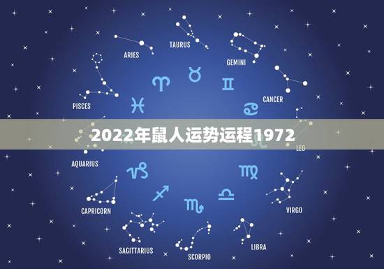 2022年鼠人运势运程1972，2022年鼠的运势及运程