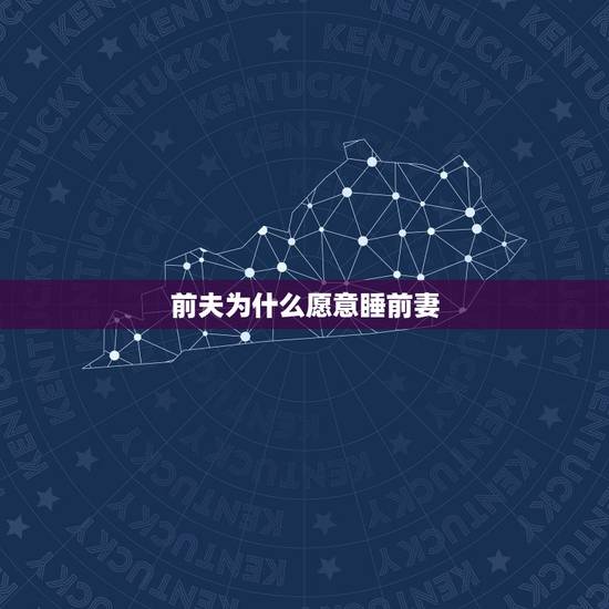 前夫为什么愿意睡前妻，为什么离婚后这几天老公天天想跟我睡