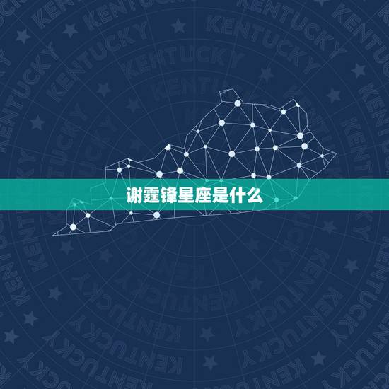 谢霆锋星座是什么,谢霆锋什么星座的 谢霆锋星座是什么,谢霆锋什么星座的