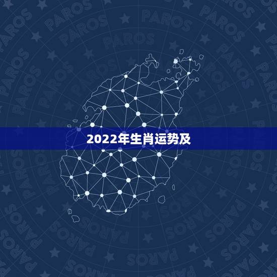 2022年生肖运势及,2022年12生肖运势解析 2022年生肖运势及,2022年12生肖运势解析