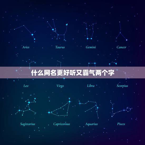 什么网名更好听又霸气两个字，好听的两个字的昵称霸气十足