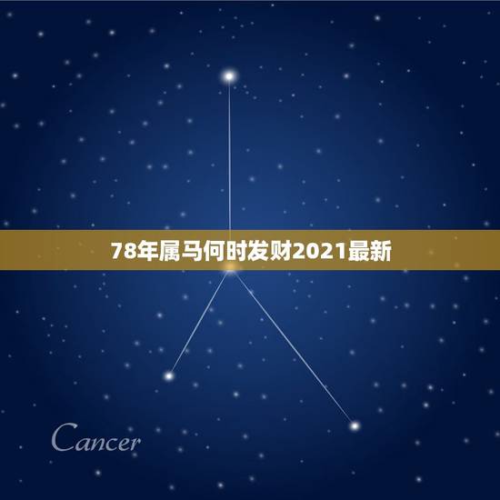 78年属马何时发财2021最新,78年属马女2021年财运 78年属马何时发财2021最新,78年属马女2021年财运