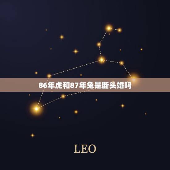86年虎和87年兔是断头婚吗，1987年女兔和1986年男虎
