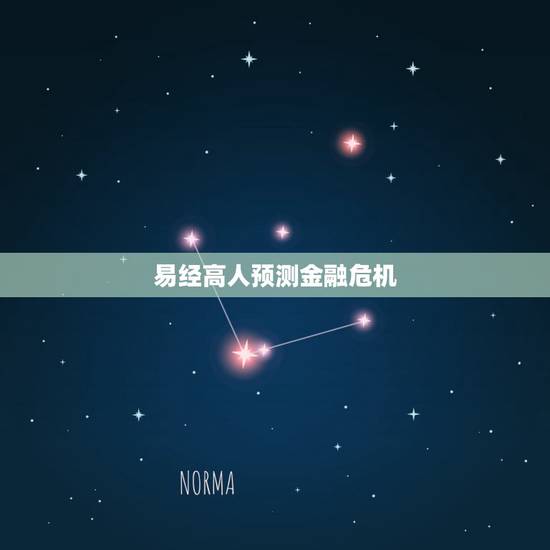 易经高人预测金融危机,易经预测2022 灾难 易经高人预测金融危机,易经预测2022 灾难