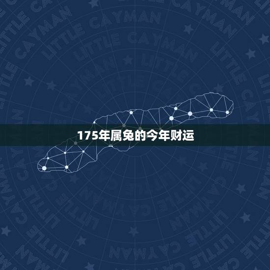 175年属兔的今年财运,1987年到1967年属兔财运好的哪些年 175年属兔的今年财运,1987年到1967年属兔财运好的哪些年