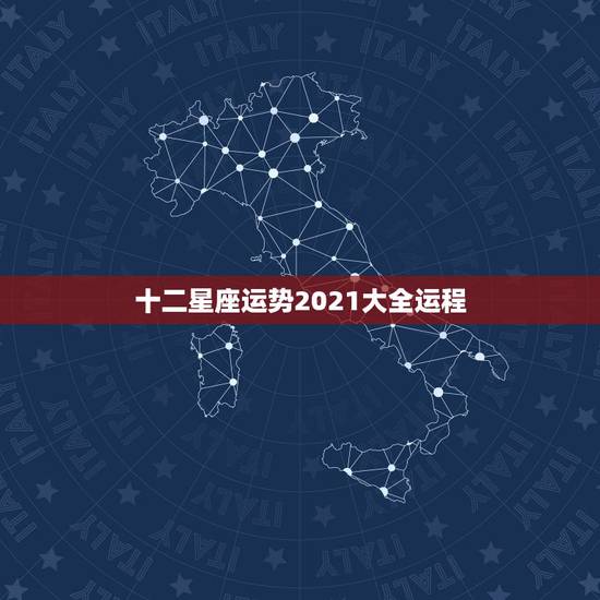 十二星座运势2021大全运程,2021十二星座财运排名 谁最有钱 十二星座运势2021大全运程,2021十二星座财运排名 谁最有钱